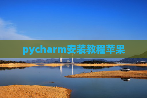 pycharm安装教程苹果