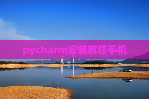 pycharm安装教程手机